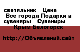 светильник › Цена ­ 116 - Все города Подарки и сувениры » Сувениры   . Крым,Белогорск